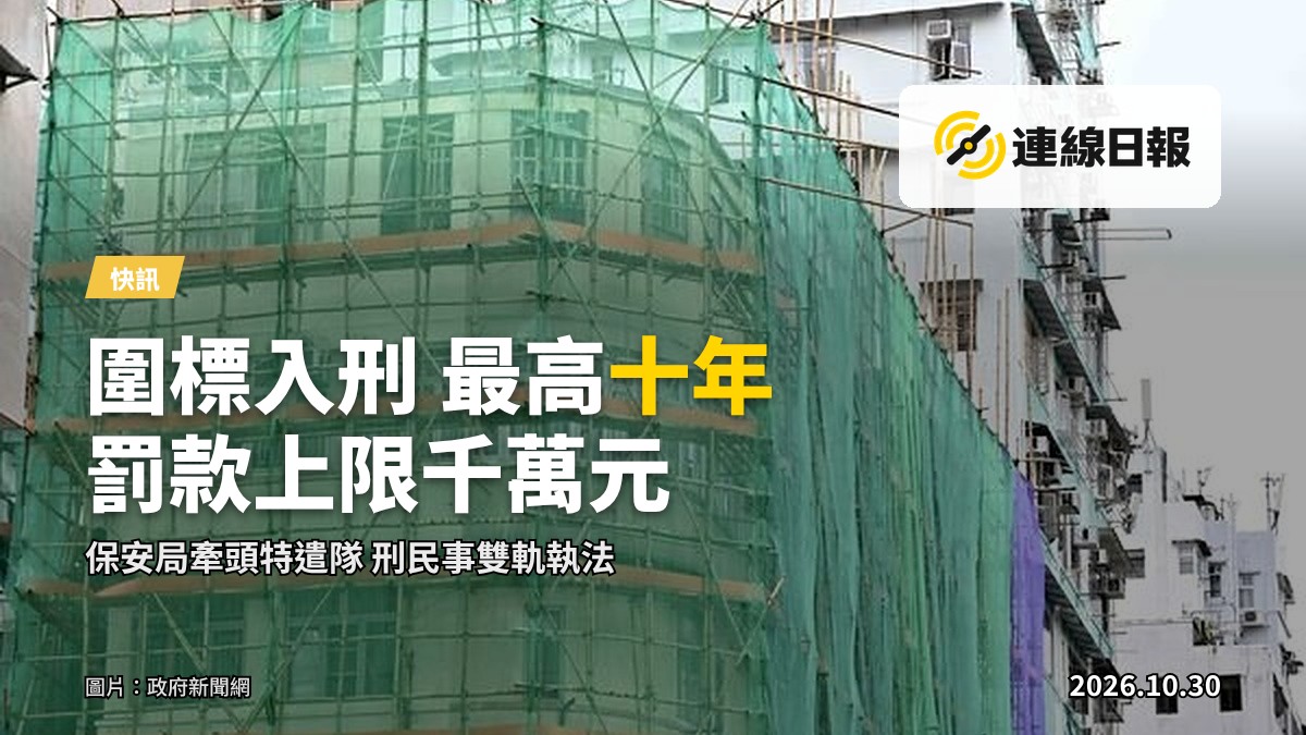 政府公布打擊樓宇維修圍標措施記者會
