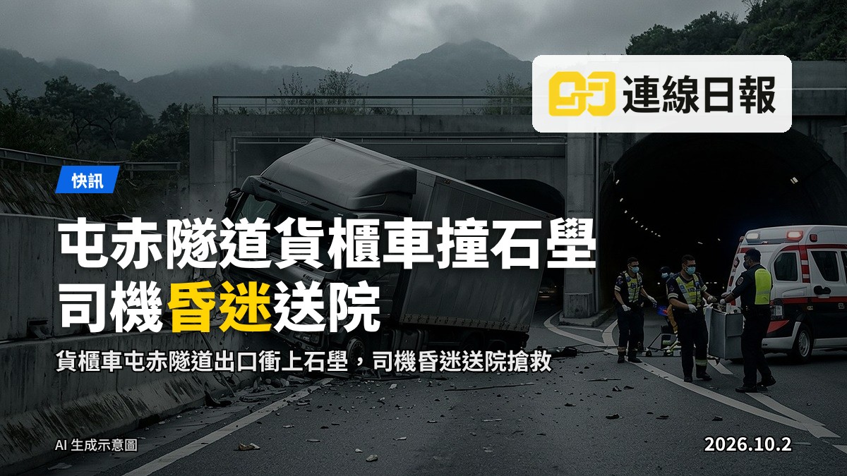 貨櫃車衝上屯赤隧道出口石壆，救援人員到場處理的新聞插畫