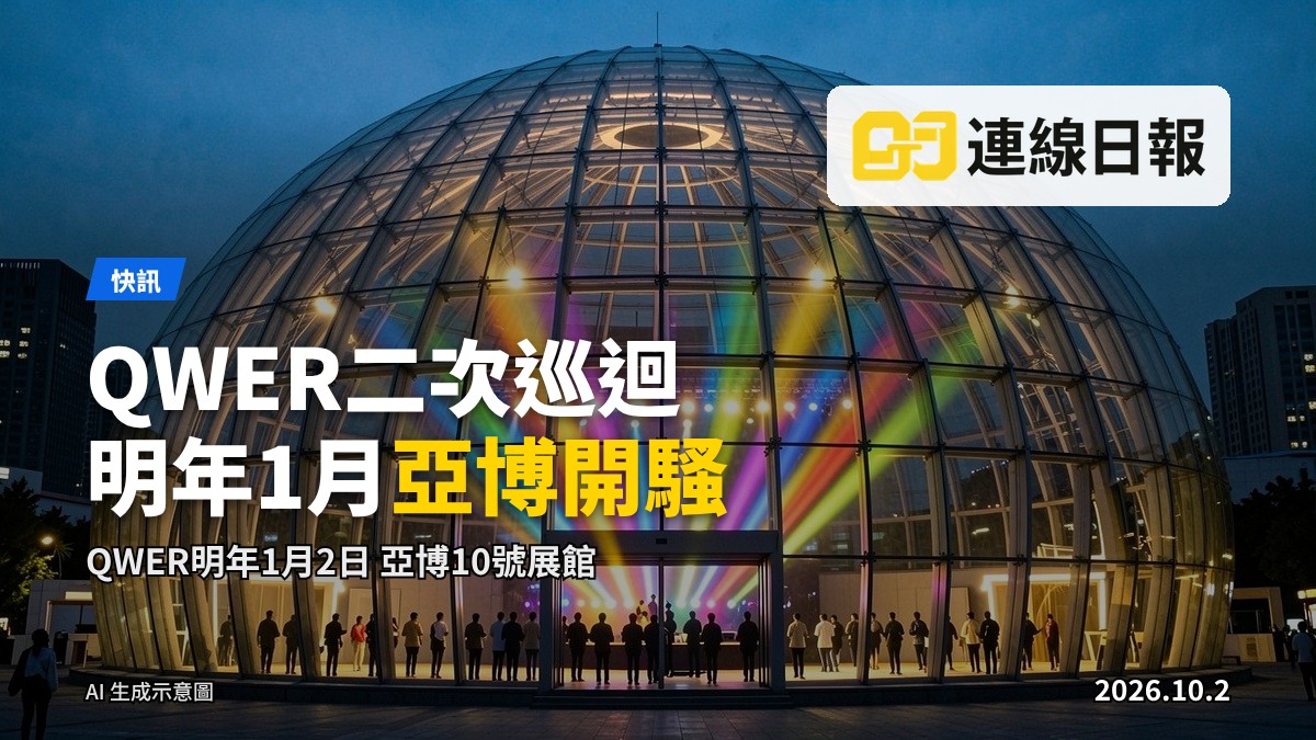 亞洲國際博覽館（亞博）10號展館，QWER演唱會場地