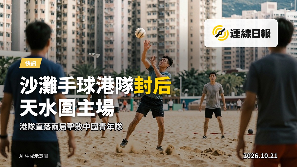 沙灘球場上球員射擊沙灘手球，背景為香港屋村樓宇