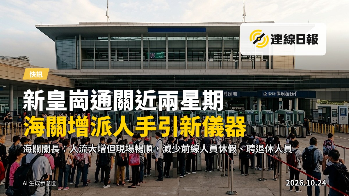 新皇崗口岸通關場面，旅客行列在聯檢大樓辦理出入境手續