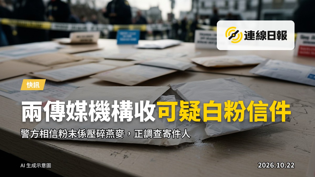 辦公桌上拆開的空郵信封，內有可疑白色粉末