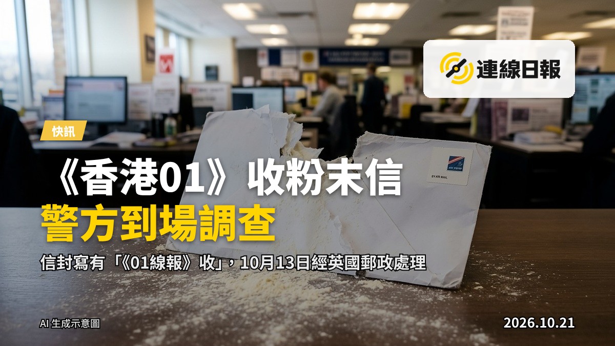 桌上放有封空郵信封及密封袋裝之白色粉狀物（示意圖）