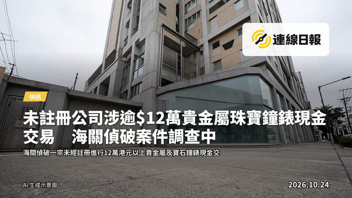 貴金屬及寶石鐘錶陳列櫃，海關調查目標為未經註冊進行高額現金交易的公司