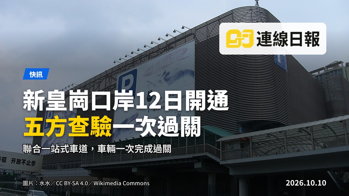 新皇崗口岸聯合一站式車輛查驗車道，車輛列隊進行查驗。